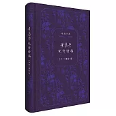 葉嘉瑩說詩講稿