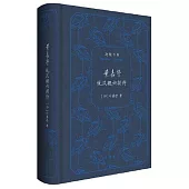 葉嘉瑩說漢魏六朝詩