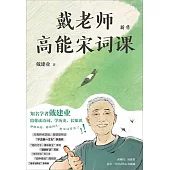 戴老師高能宋詞課