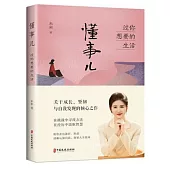 懂事兒：過你想要的生活