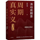 周期真實義（2）：周期大拐點