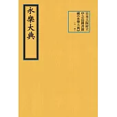 日本大阪府立中之島圖書館藏永樂大典(外一種)