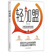 輕加盟
