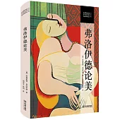 弗洛伊德論美