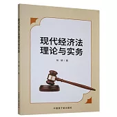 現代經濟法理論與實務