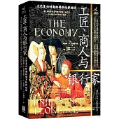 工匠、商人與銀行家：文藝復興時期的佛羅倫薩經濟