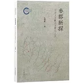 秦郡新探：以出土文獻為主要切入點