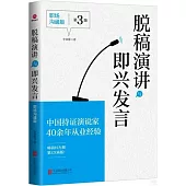 脫稿演講與即興發言(職場溝通版)(第3版)