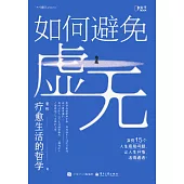 如何避免虛無