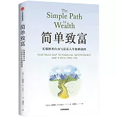 簡單致富：實現財務自由與富足人生的路線圖
