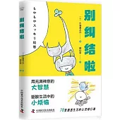 別糾結啦