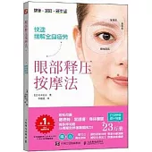 眼部釋壓按摩法：快速緩解全身疲勞