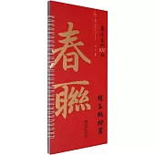 集字春聯100副隨身字卡：趙孟頫楷書