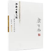 在新與舊之間--康有為藝術研究