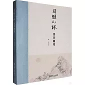 月照山林：美學隨筆