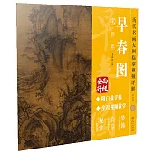 《早春圖》宋 郭熙