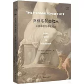 皮格馬利翁效應：從奧維德到希區柯克