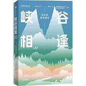 峽谷相逢：我們的雅魯藏布