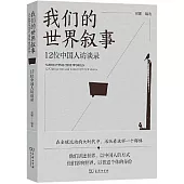 我們的世界敘事：12位中國人訪談錄