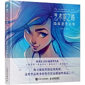 藝術家之路：插畫速寫訓練