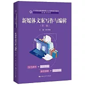 新媒體文案寫作與編輯(第3版)