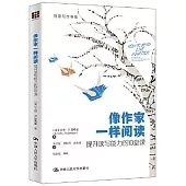 像作家一樣閱讀：提升讀寫能力的10堂課