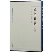 禮記正義：附尚書正義 毛詩正義（全二冊）