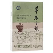 草原之鍑：禮儀神器與歐亞草原社會世俗生活