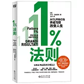 1%法則：從1%開始行動養習慣改變人生