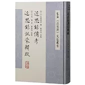 近思錄備考 近近思錄訓蒙輯疏