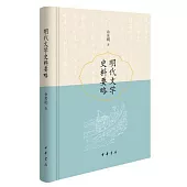 明代文學史料要略