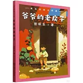 爺爺的老房子