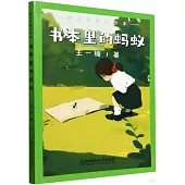 書本里的螞蟻