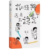 我的精神還是太穩定了