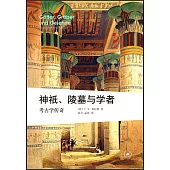 神祇、陵墓與學者：考古學傳奇