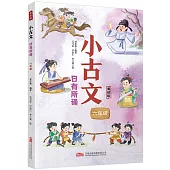小古文·日有所誦：六年級(美繪版)