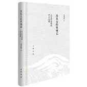 沈從文的雙城記：從文學邊城到學術邊城