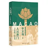 人居澳門：五星照耀下的蓮花