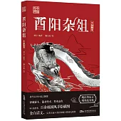 酉陽雜俎(手繪圖鑒)