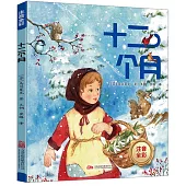 十二個月