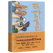 致1999年的自己