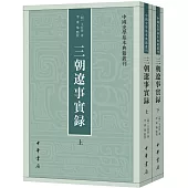 三朝遼事實錄(上下)