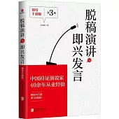 脫稿演講與即興發言(領導幹部版)(第3版)