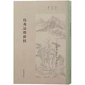 島夷志略新校