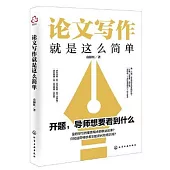 論文寫作就是這麼簡單
