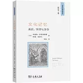 文化記憶：抵抗、信仰與身份