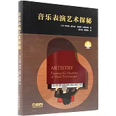 音樂表演藝術探秘