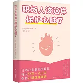 職場人該這樣保護心臟了