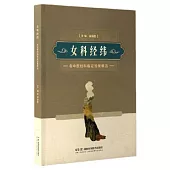 女科經緯：名中醫婦科臨證驗案精選