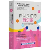 你就是你的荷爾蒙：關於避孕藥如何影響女性思維、情緒和行為的驚人科學